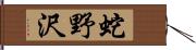 蛇野沢 Hand Scroll