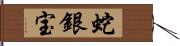 蛇銀宝 Hand Scroll