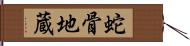 蛇骨地蔵 Hand Scroll