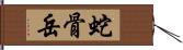 蛇骨岳 Hand Scroll