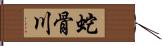 蛇骨川 Hand Scroll