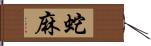 蛇麻 Hand Scroll