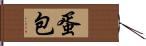 蛋包 Hand Scroll