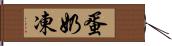 蛋奶凍 Hand Scroll