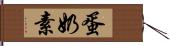 蛋奶素 Hand Scroll