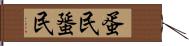 蛋民 Hand Scroll