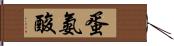 蛋氨酸 Hand Scroll