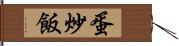 蛋炒飯 Hand Scroll