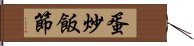 蛋炒飯節 Hand Scroll