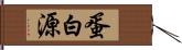 蛋白源 Hand Scroll