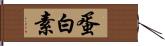 蛋白素 Hand Scroll