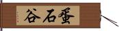 蛋石谷 Hand Scroll