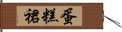 蛋糕裙 Hand Scroll