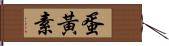 蛋黃素 Hand Scroll