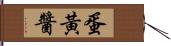 蛋黃醬 Hand Scroll