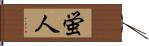 蛍人 Hand Scroll