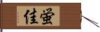 蛍佳 Hand Scroll