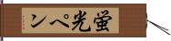 蛍光ペン Hand Scroll