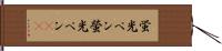 蛍光ペン Hand Scroll