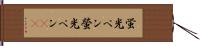 蛍光ペン Hand Scroll