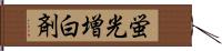 蛍光増白剤 Hand Scroll