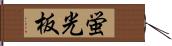 蛍光板 Hand Scroll