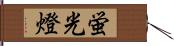 蛍光燈 Hand Scroll