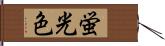 蛍光色 Hand Scroll