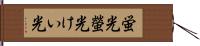 蛍光 Hand Scroll