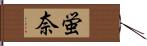 蛍奈 Hand Scroll