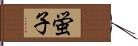 蛍子 Hand Scroll