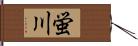 蛍川 Hand Scroll