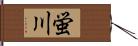 蛍川 Hand Scroll