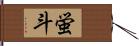 蛍斗 Hand Scroll