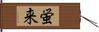 蛍来 Hand Scroll