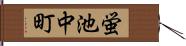 蛍池中町 Hand Scroll