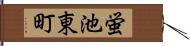 蛍池東町 Hand Scroll