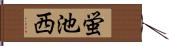 蛍池西 Hand Scroll