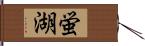 蛍湖 Hand Scroll