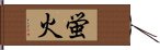 蛍火 Hand Scroll