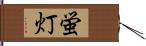 蛍灯 Hand Scroll