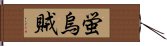 蛍烏賊 Hand Scroll