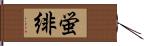 蛍緋 Hand Scroll