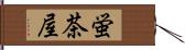 蛍茶屋 Hand Scroll