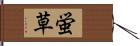 蛍草 Hand Scroll