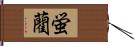 蛍藺 Hand Scroll