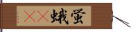 蛍蛾(rK) Hand Scroll