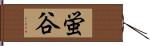 蛍谷 Hand Scroll