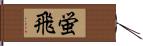 蛍飛 Hand Scroll