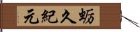 蛎久紀元 Hand Scroll
